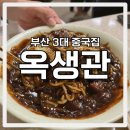 남포동 탕수육 맛집, 부산 3대 중국집 옥생관 내돈내산 후기