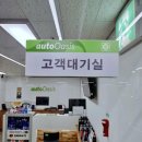 오토오아시스오일월드 | [GS 엠비즈 오토오아시스 롯데마트 의왕점] 의왕시카센터 내손동정비소 차량 18가지 점검 후기