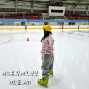 체육로 | [의정부실내빙상장] 준비물 의정부아이랑갈만한곳 초등학생 세번째 재방문 후기