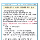 주택관리업자 재계약 입주자등 동의 투표 이미지