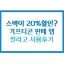 500001 | 기프티콘 판매 어플 팔라고 사용후기 (최대 20%할인?)