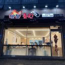 GS25충주우림점 | 충주짬뽕맛집 짬뽕클릭 충주점 짬짜면 단계별 매운짬뽕과 탕수육이 맛있는