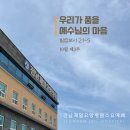 신한대바울요양병원 | <화순전남제일요양병원수요예배>우리가 품을 예수님의 마음(빌립보서 2:1~5)