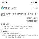 (제물포역) 인화여자중학교 도덕 1년 기간제교원 채용 이미지