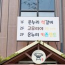 온누리석갈비
