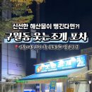 웃는조개포차