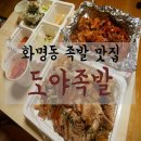 도야족발 화명점 | [화명동 맛집/ 화명동 족발] 화명동에서 야식이 생각날땐, 도야족발 추천
