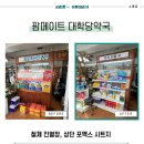 팜메이트대학당약국