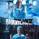옥약국 | 하이퍼 나이프 결말 줄거리 후기 정보 Hyper Knife 2025 박은빈 설경구
