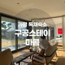 마콤스테이 | ⊱가평⊰ 독채숙소 : 구공스테이 마콤