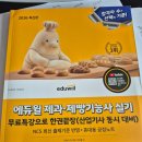 박진홍 | 2026 에듀윌 제과 제빵 기능사 실기 무료특강으로 한권 끝장 - 책 후기