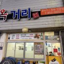 옥거리