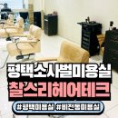 비전동 소로 3-17 | 평택미용실 비전동미용실 소사벌미용실 찰스리헤어테크 소사벌점 평택클리닉 후기