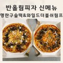 반올림피자 신메뉴 명란 구슬떡 피자 와일드 더블쉬림프 피자 후기