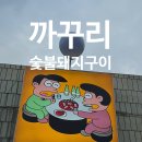 울산 학성동 꼬들목살 맛집 까꾸리숯불돼지구이 후기