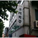 유래회관 이미지
