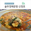아산매운탕 | 솥뚜껑매운탕 신정호, 충남 아산 현지인 맛집 내돈내산 방문 후기