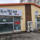 불국사밀면 이미지