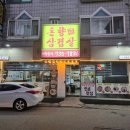 돈향삼겹살 이미지