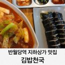 메트로센터상가(B2) | 반월당역 지하상가 맛집 김밥천국 내돈내산 식당 정보
