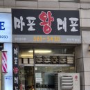 두정우성아파트(0930) | 천안 두정동 삼겹살 이 가성비에 맛도 좋아? 노포 삼겹살 마포 왕대포 내돈내산