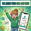 케이(K)메이저크리닝 | 하나은행 퀴즈HANA 5월 6일 정답과 참여 방법 정리