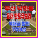 용이반도유보라아파트경로당 | 부산 동래 반도유보라 낙민동 분양가 평면도 평지입지 트리플역세권 아파트