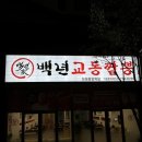 창원중앙역맛집,창원대중국집 추천 : 백년교동짬뽕 창원중앙역점 방문후기