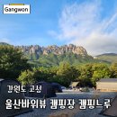 수도캠핑장 | 캠핑느루 울산바위 캠핑장 예약 방법 가격 숙박 후기