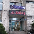 유자보석사우나 이미지