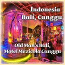 발리짱구클럽 올드맨&amp;모텔맥시콜라 예약방법 Old Man&#39;s Bali, Motel Mexicola Canggu