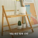 느낌 있는 원목 화분선반 제작 | 다용도 접이식 선반 원목 2주 써보니 거실 진열