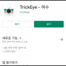 AR트릭아이전 이미지