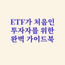 종가로R | ETF 투자가 처음인 분들을 위한 가이드북 TIGER ETF 추천 및 실제 투자 후기