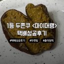 (주)보람전자 | N번 도전 끝에 발견한 <마이머랭> 두켓팅 필승 꿀팁 두쫀쿠 택배 내돈내산 맛후기