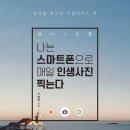 스마트폰 제대로 활용하기 이미지