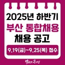 공공용 37 | 통합채용 공고] 2025년 하반기 부산 공공기관 통합채용 필기시험 후기, 필기합격후기, 면접후기 (2025)