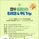 부부 | [공지] 24년 장수 농촌체험관광 시범사업 체험단 모집 안내, 장수 농촌 융복합산업지원 사업단