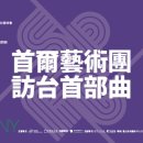 (재) 서울예술단