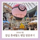 지에스25잠실월드 | 25년 잠실 롯데월드 5월 평일 방문후기_포켓몬월드 스프링캠프