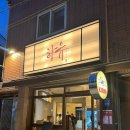 기린동물병원 | [대구/봉덕동] 봉덕동 감성 이자카야 하유 (기린맥주)