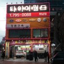 타이어 월드 이미지