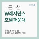 W레지던스호텔 | [부산여행] W레지던스 호텔 해운대 스탠다드 더블룸 숙박 후기_가성비 최고