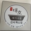 대호돼지국밥 이미지