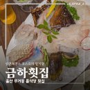 금하횟집 - 북구 구포시장6길 9 | 울산 무거동 룸식당 횟집 코스요리 회식 상견례 금하횟집