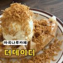 더데이디 | 애견동반카페 마곡코엑스 더데이디 크로플 라떼후기