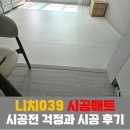 039-2 | 니치039 층간소음 시공매트 러블화이트 24T 시공 후기 (신축 아파트 실사용 리뷰)