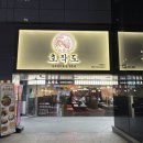 장유스포츠센터 건너편 | 김해장유맛집 김해 호작도, 직화 갑오징어 볶음과...만남! 김해롯데아울렛맛집 '갑보한상' 솔직 후기