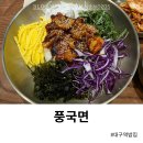 대구역 밥집 풍국면 비빔밥 내돈내산