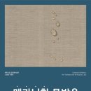 제주도립 김창열미술관 이미지